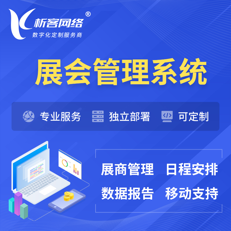 新余展会管理系统 | 小程序APP