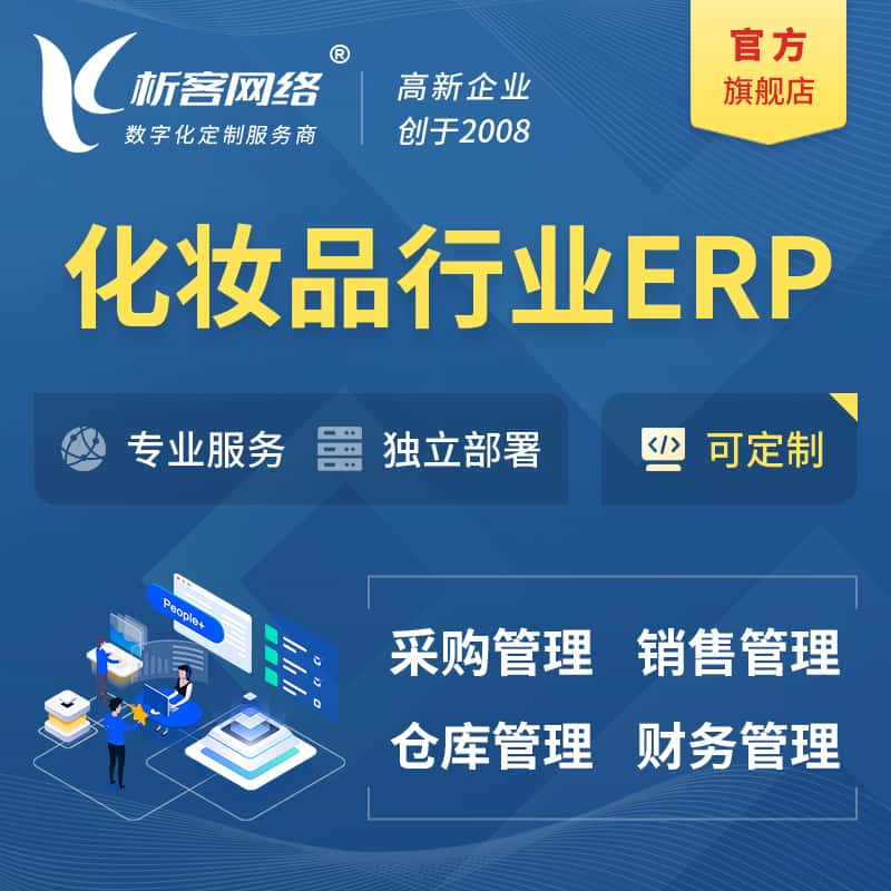 新余化妆品美业ERP软件生产MES车间管理系统