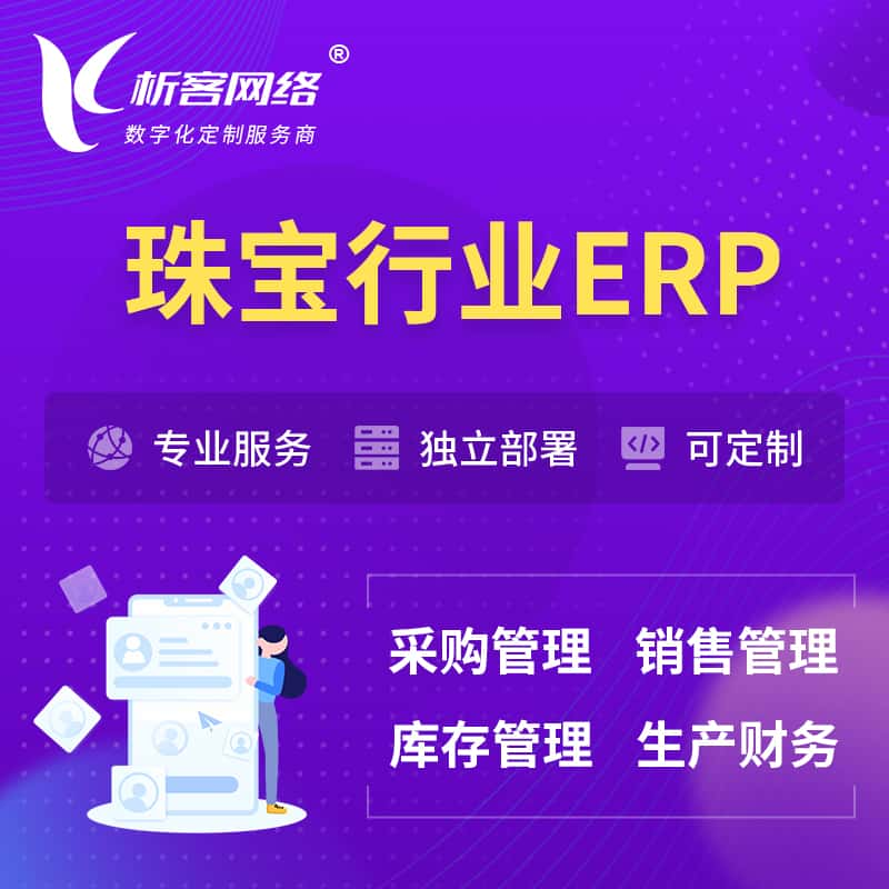 新余珠宝首饰ERP软件生产MES车间管理系统