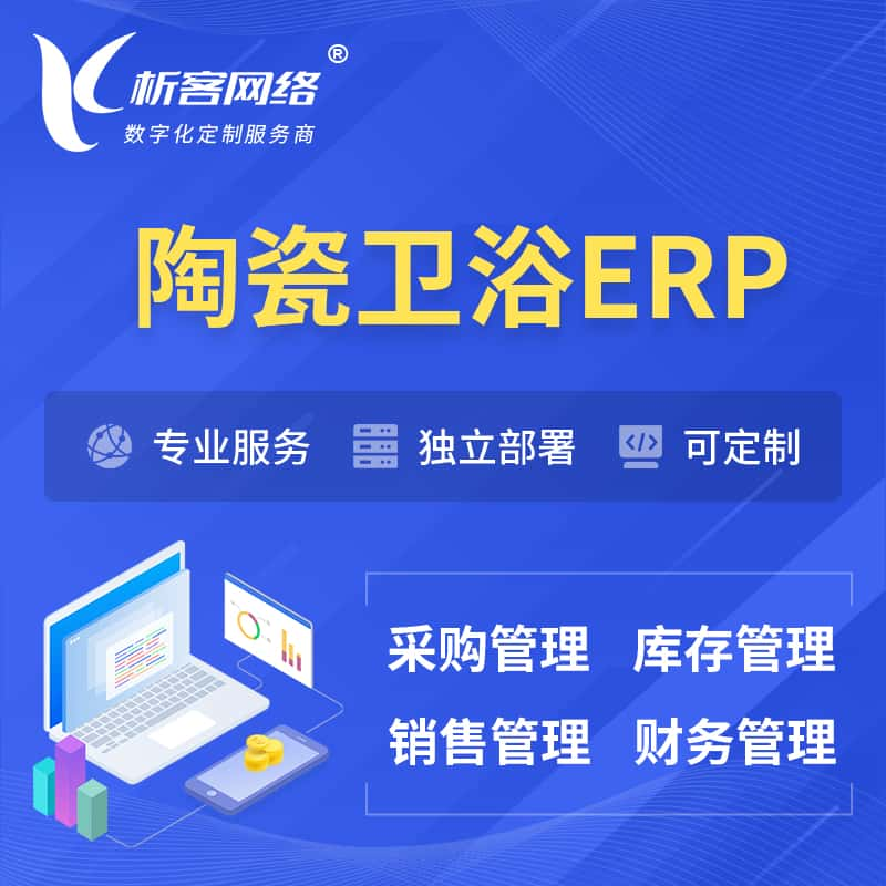 新余陶瓷卫浴ERP软件生产MES车间管理系统