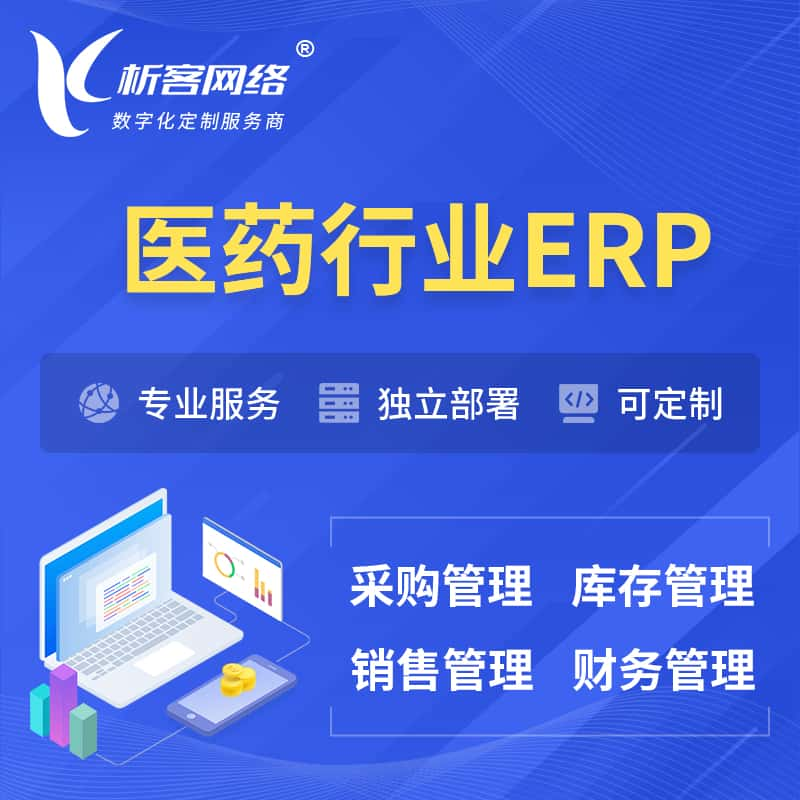 新余医药行业ERP软件生产MES车间管理系统