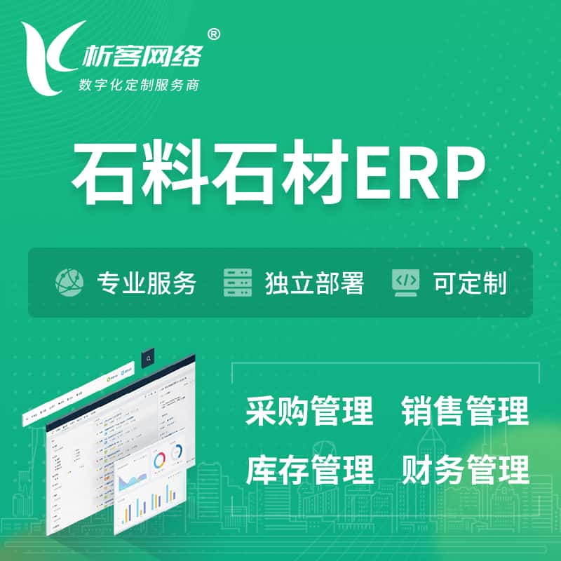 新余石料石材ERP软件生产MES车间管理系统