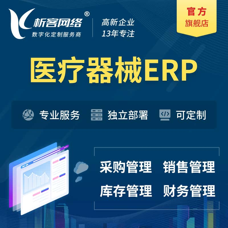 新余医疗器械ERP软件生产MES车间管理系统