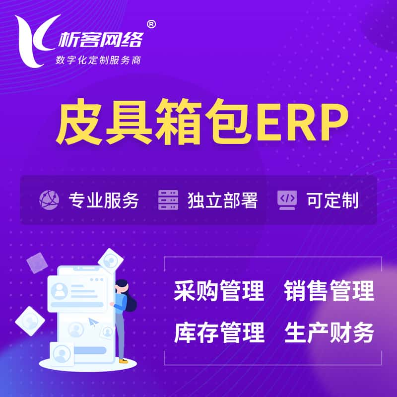 新余皮具箱包ERP软件生产MES车间管理系统