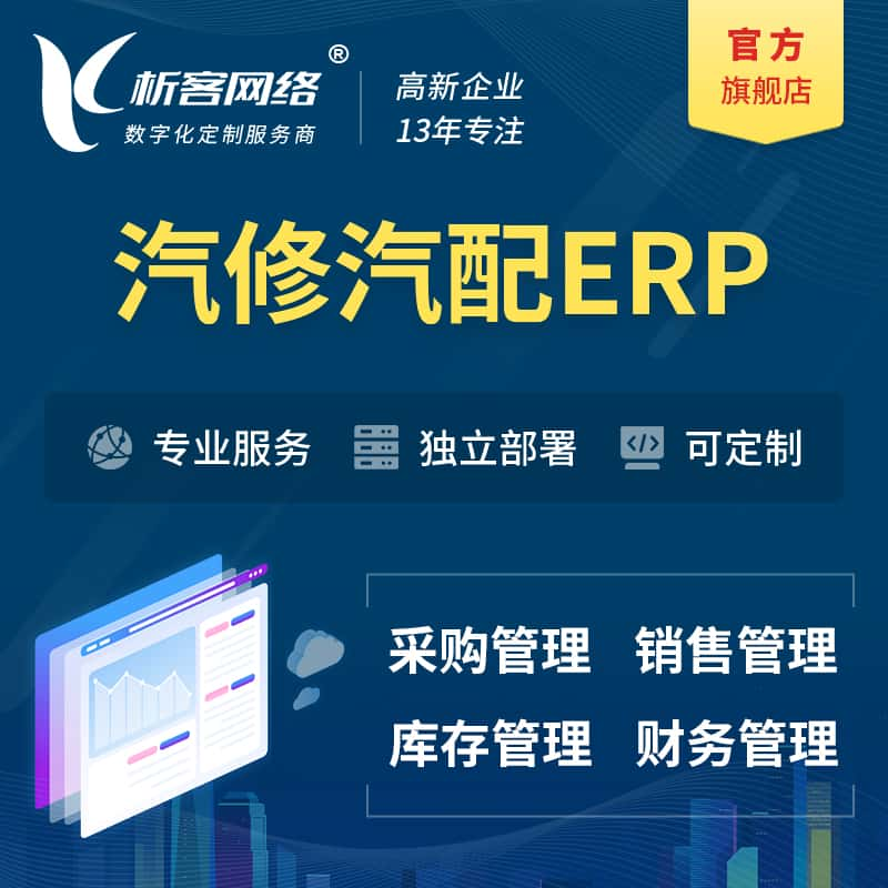 新余汽修汽配ERP软件生产MES车间管理系统