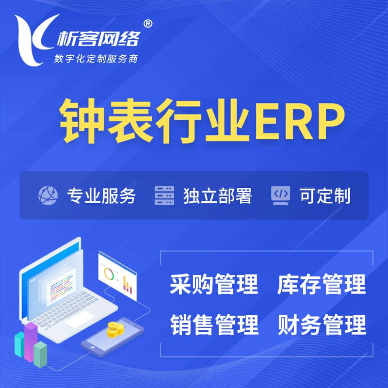 新余钟表行业ERP软件生产MES车间管理系统