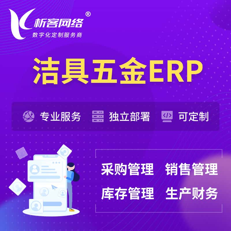 新余洁具五金ERP软件生产MES车间管理系统