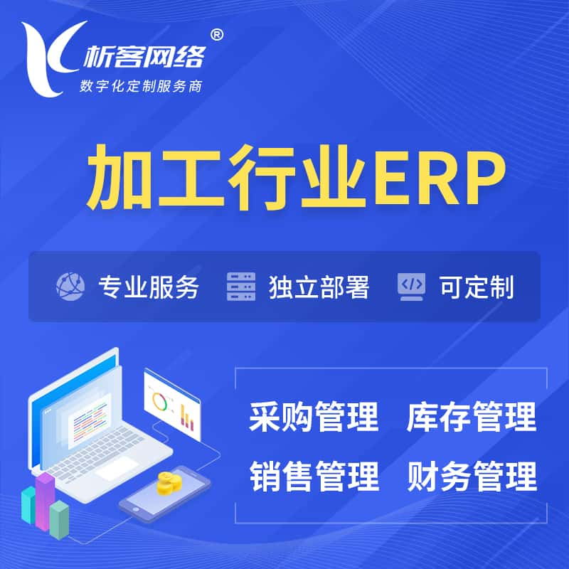 新余加工行业ERP软件生产MES车间管理系统