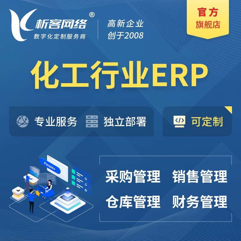 新余化工行业ERP软件生产MES车间管理系统