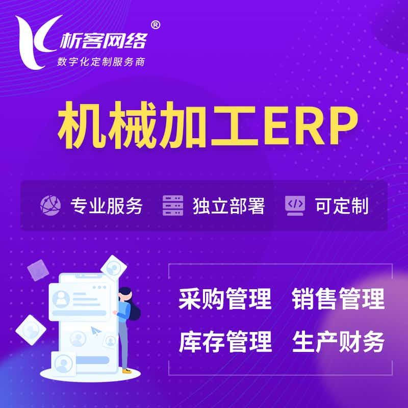 新余机械加工ERP软件生产MES车间管理系统