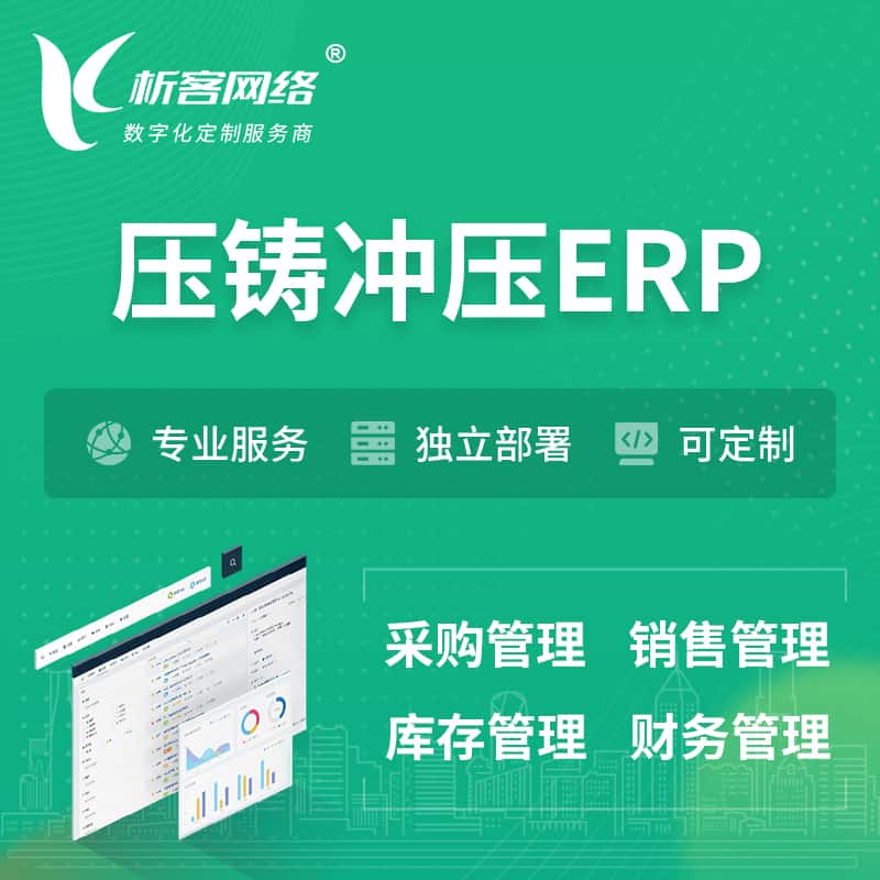 新余压铸冲压ERP软件生产MES车间管理系统