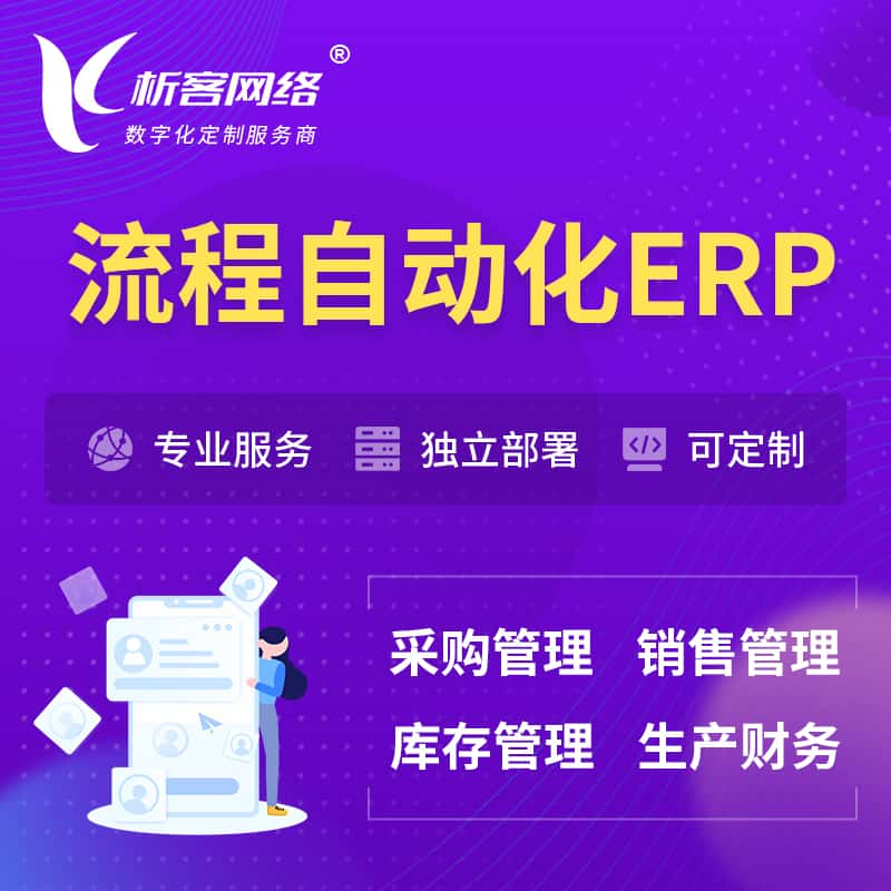 新余流程自动化ERP软件生产MES车间管理系统