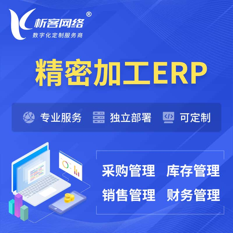 新余精密加工ERP软件生产MES车间管理系统