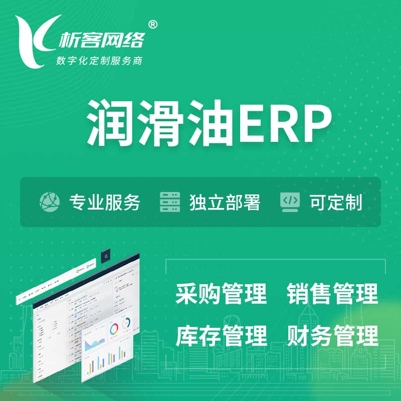 新余润滑油ERP软件生产MES车间管理系统