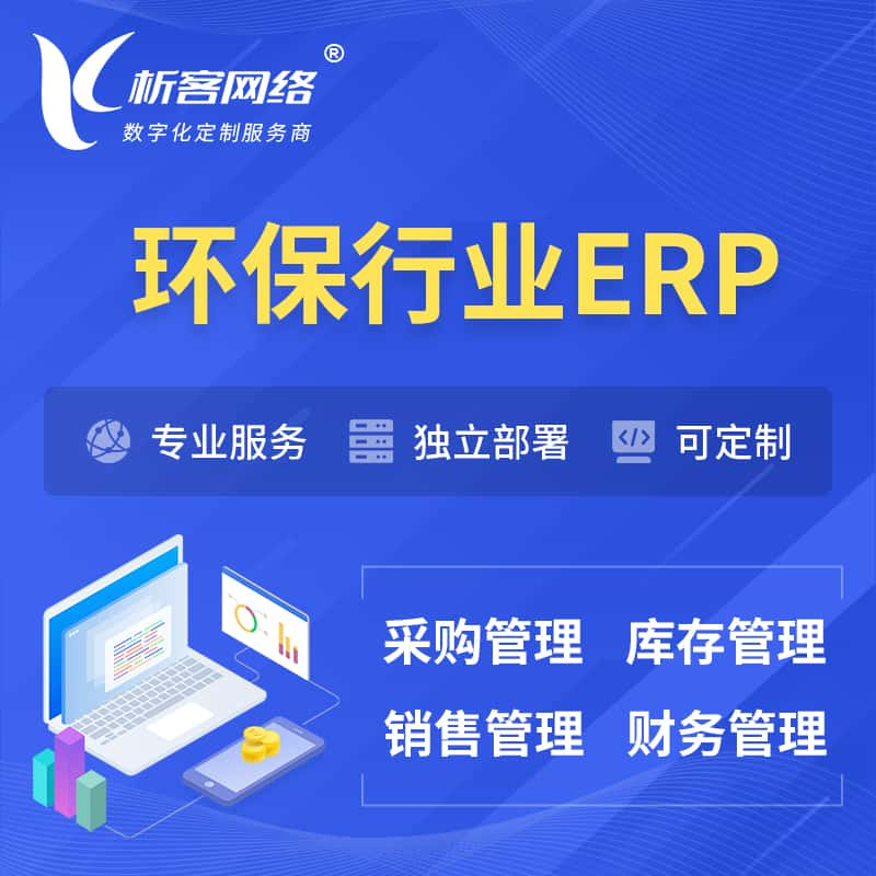 新余环保行业ERP软件生产MES车间管理系统