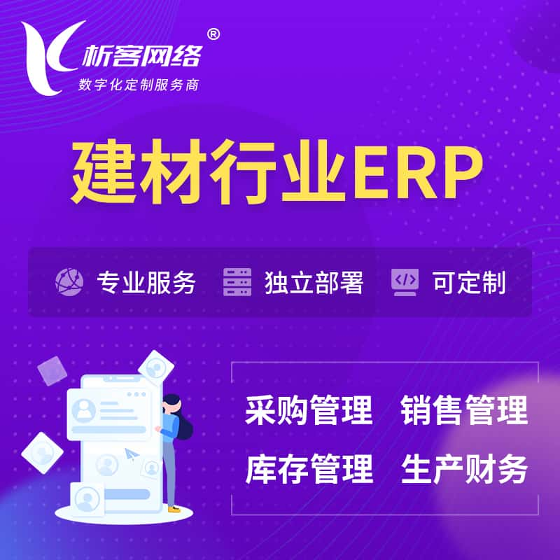 新余建材行业ERP软件生产MES车间管理系统