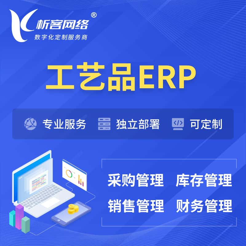 新余工艺品行业ERP软件生产MES车间管理系统