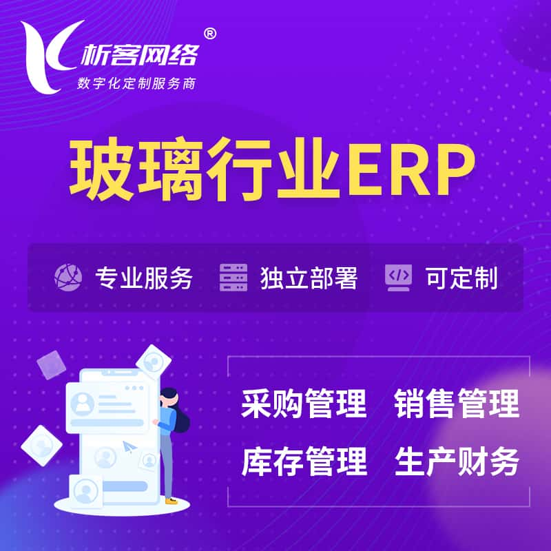 新余玻璃行业ERP软件生产MES车间管理系统