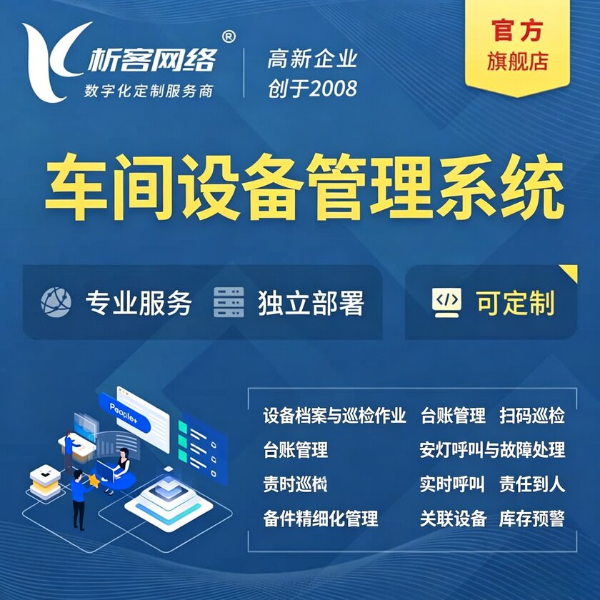 新余车间设备管理系统