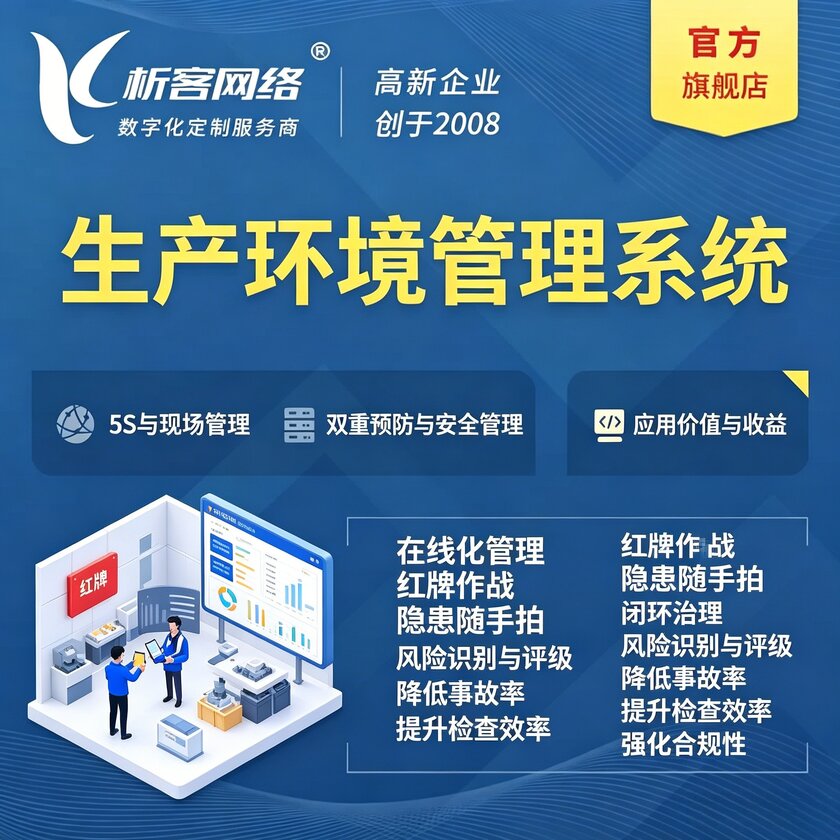新余生产环境管理系统
