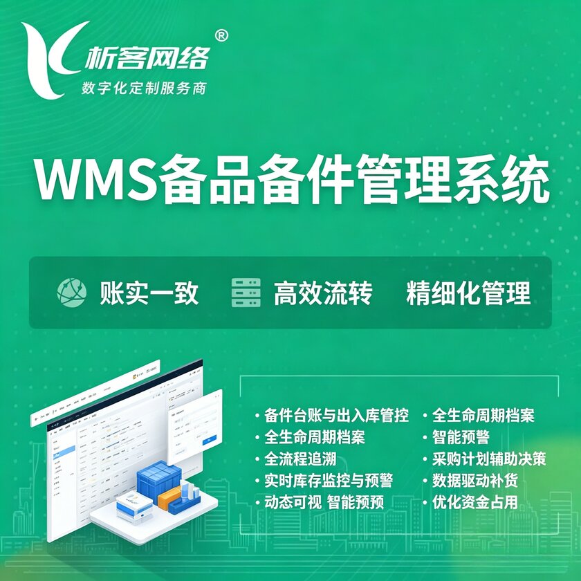 新余WMS备品备件管理系统