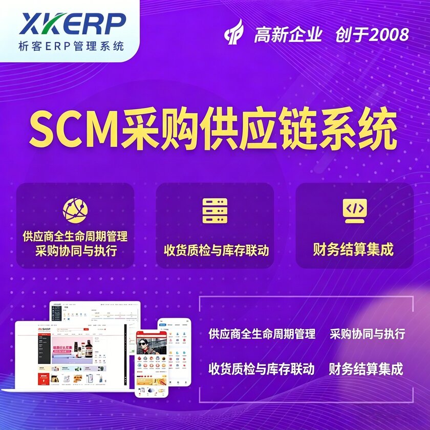 新余SCM采购供应链管理系统