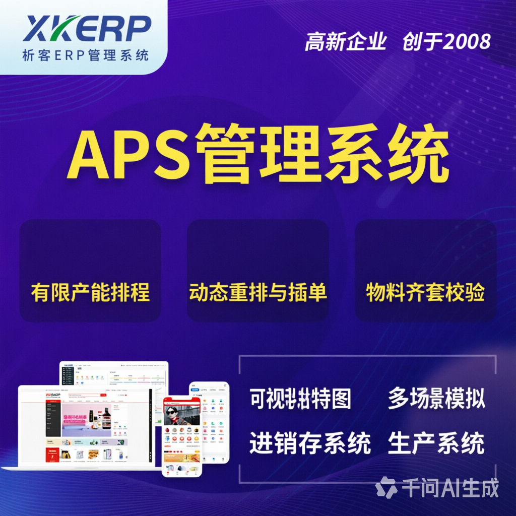 新余APS管理系统